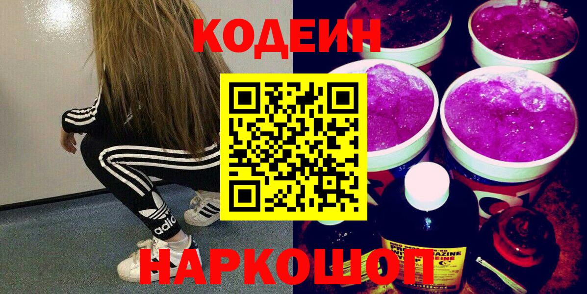 Кодеиновый сироп Lean Purple Drank  Вход с VPN  Вязники 